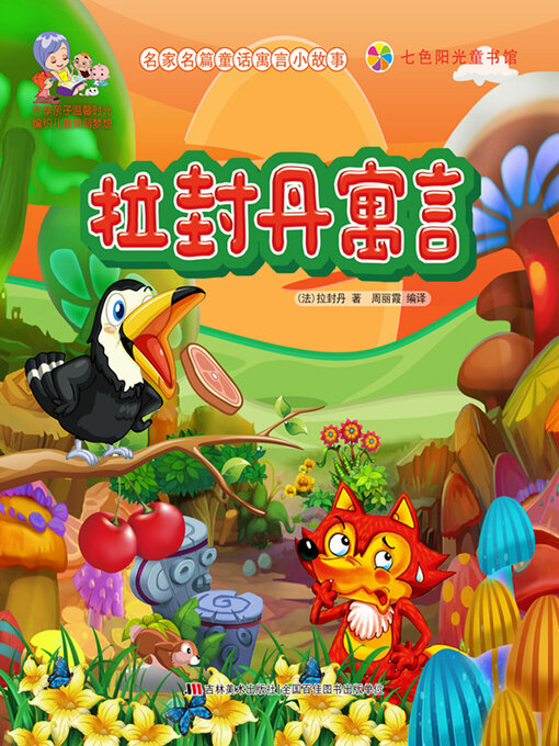 Title details for 拉封丹寓言 by 郭艳红 - Available